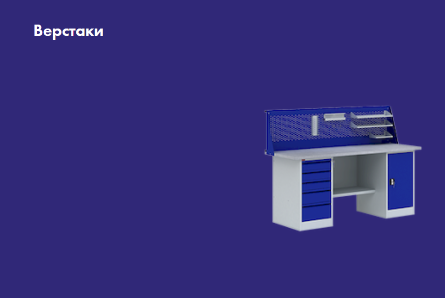 Верстаки