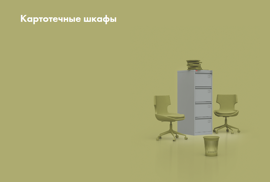 Картотечные шкафы (картотеки)