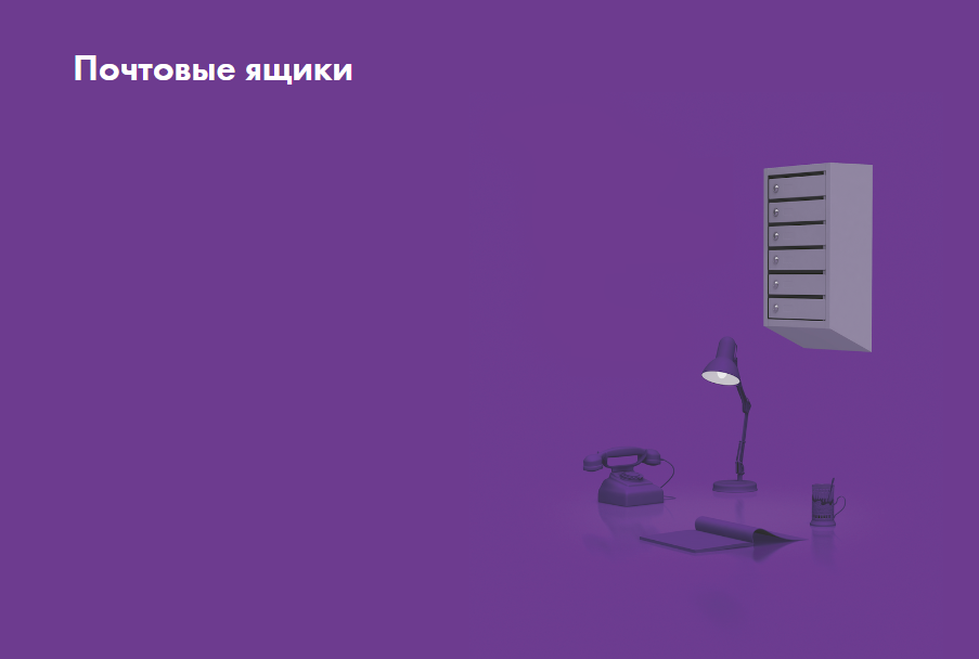 Почтовые ящики