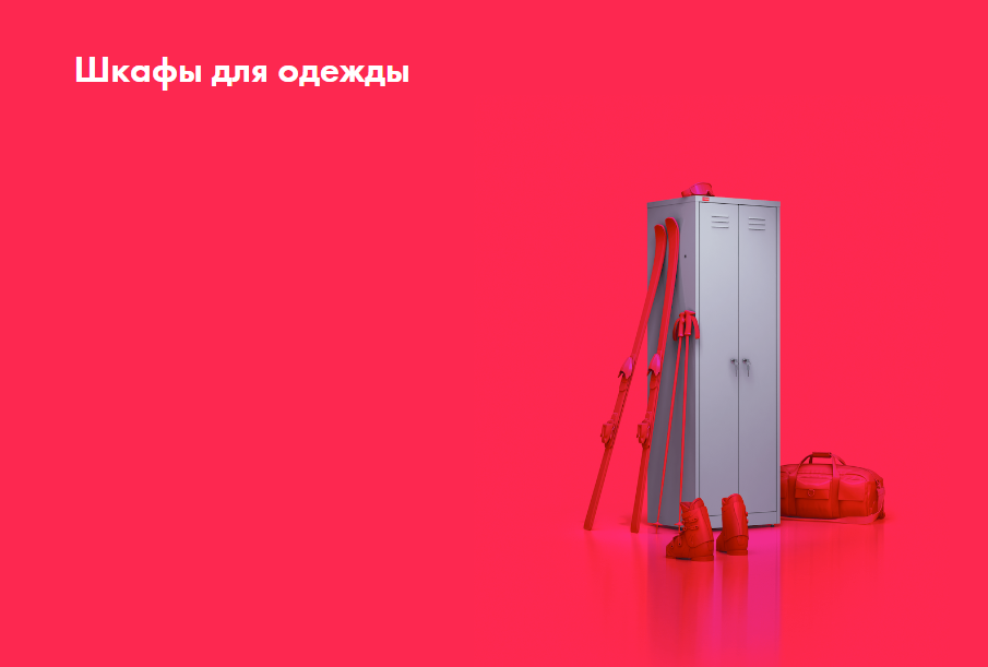 Металлические шкафы для одежды (локеры)